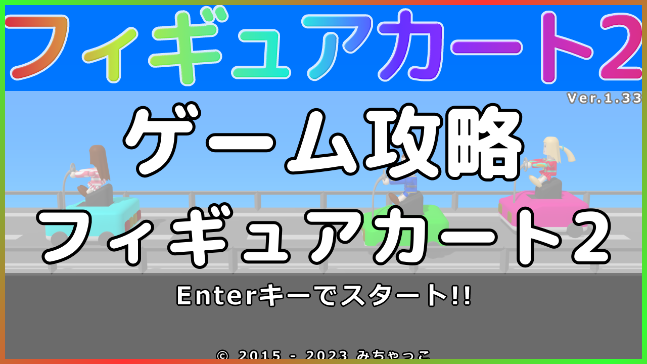 フィギュアカート2 ゲーム攻略