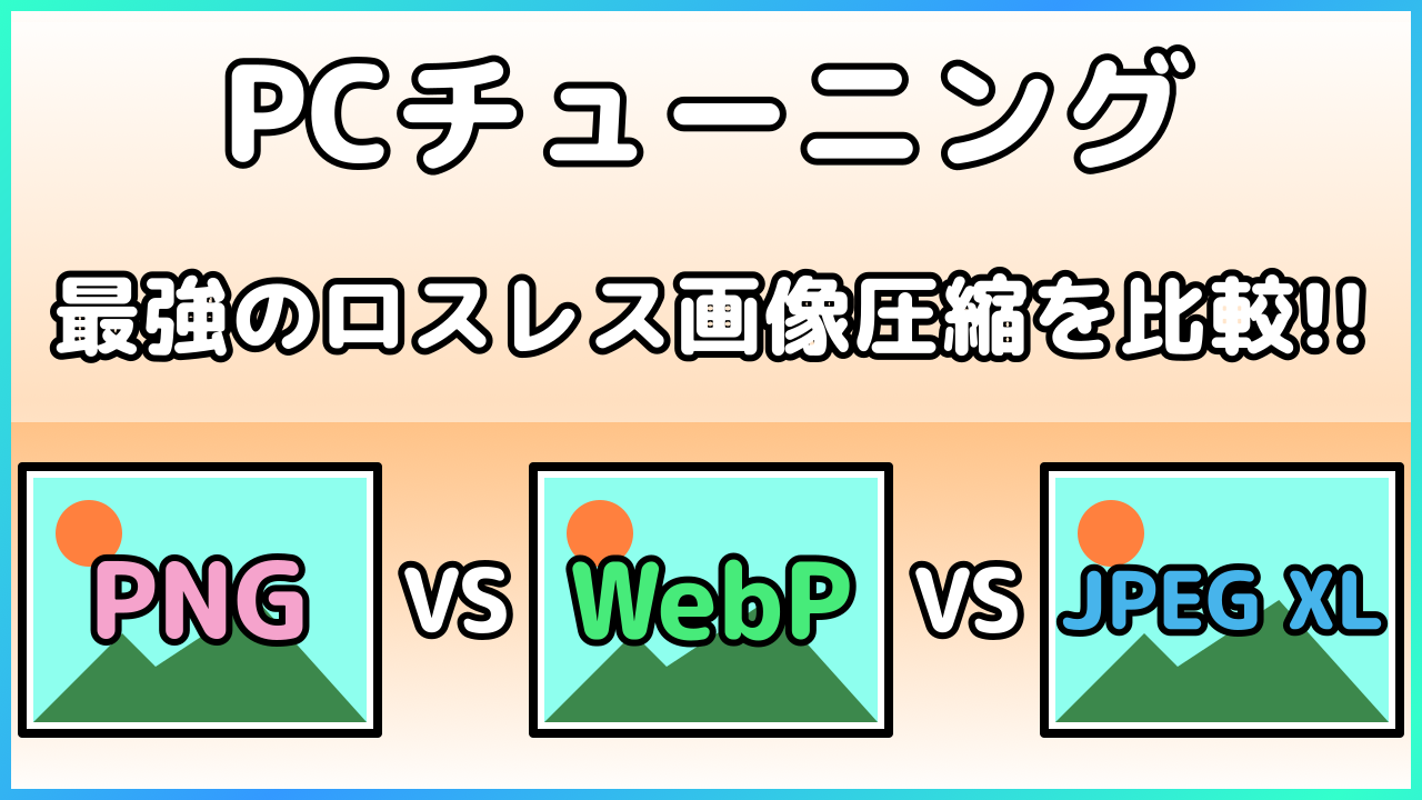 最強のロスレス画像圧縮を比較!! PNG vs WebP vs JPEG XL PCチューニング